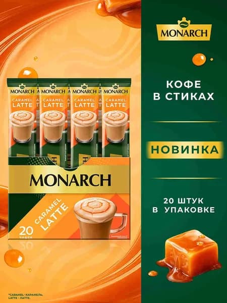 Напиток кофейный растворимый MONARCH Латте со вкусом карамели 20 стиков
