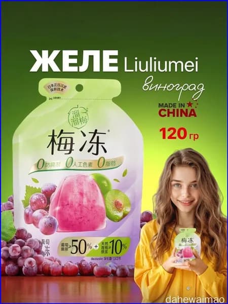 Желе фруктовое Liuliumei зеленая слива и виноград 120 грамм