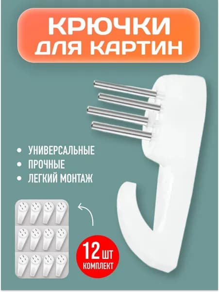 Крепление для картин / Крючки для фоторамок / Держатель для картин, часов