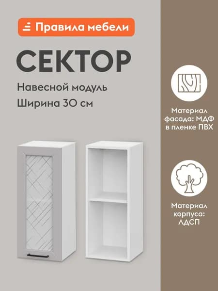 Кухонный модуль навесной, шкаф Сектор с доводчиками, с полками, 30х29.6х72 см, Белый / Нео со стеклом