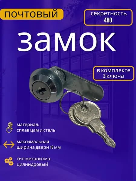 Замок почтовый врезной для ящиков, шкафов, электрощитов 20 мм