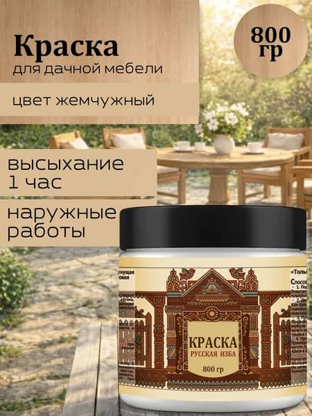 Акриловая краска для дачной мебели Жемчужная 800гр