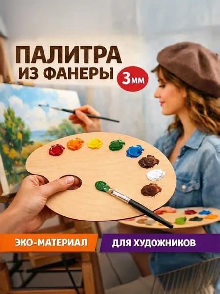 Палитра для смешивания красок 20х30см