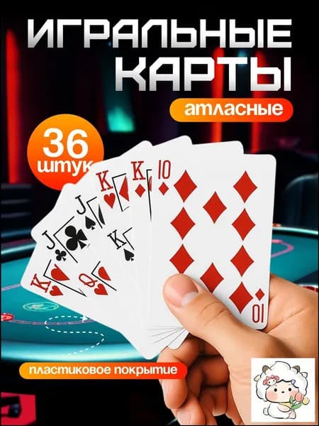 Карты игральные; карты игральные 36