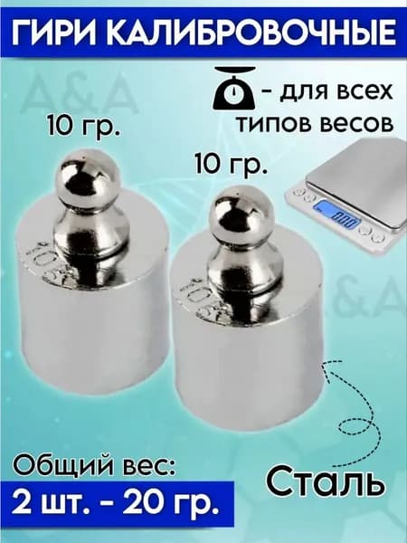 Гири калибровочные набор 10 и 10 грамм 2 штуки