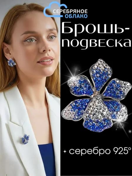 Серебряная брошь-подвеска Цветок, усыпанная кристаллами, серебро 925 пробы