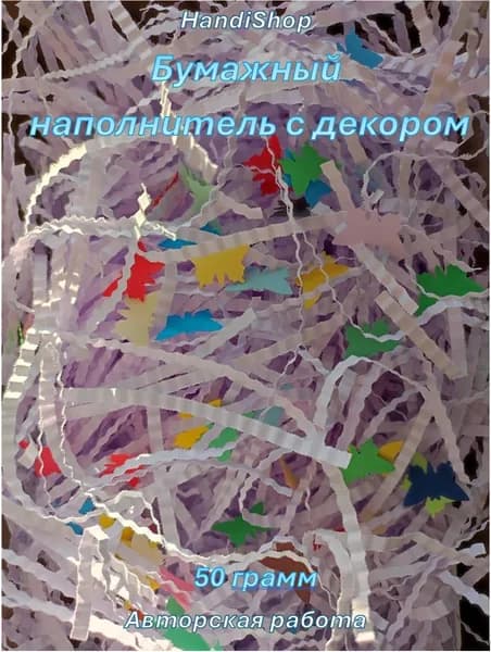 Наполнитель бумажный для подарков ручной работы НЕЖНО-СИРЕНЕВЫЙ с декоративными элементами 50 гр, для упаковки подарков и коробок гофрированные полосы