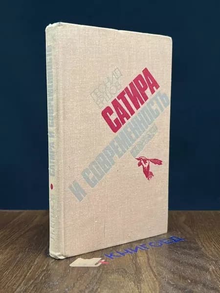 Сатира и современность