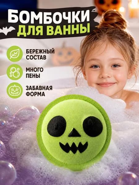 Шарик с солью для ванны на Хэллоуин