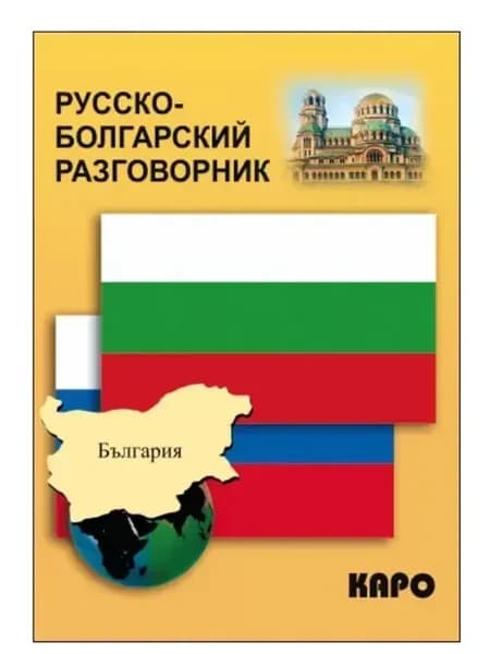 Русско-болгарский разговорник