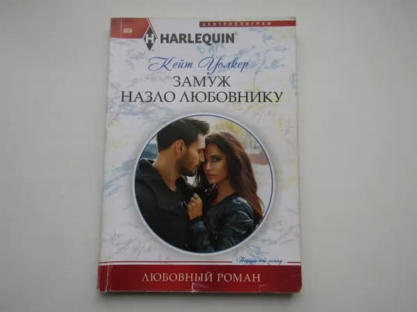 Замуж на зло любовнику. Кейт Уолкер