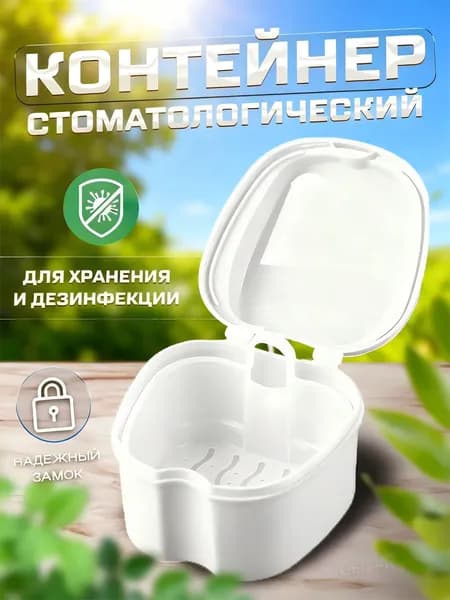 Контейнер для зубных протезов, капы
