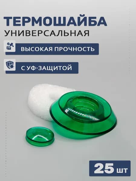 Термошайбы универсальные для поликарбоната зеленые, 25 шт; D - 38мм, УФ-защита
