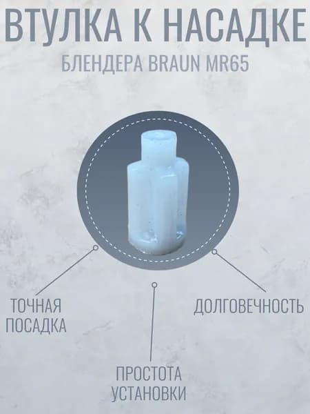 Втулка к насадке блендера Braun MR65