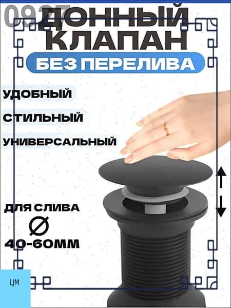 Донный клапан для раковины без перелива, Клапан Клик-Клак.