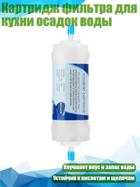Картридж фильтра для кухни осадок воды, - B