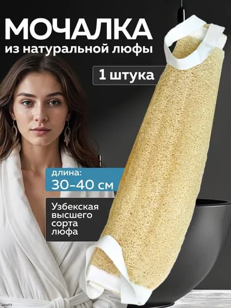 Мочалка для тела и душа из люфы натуральная