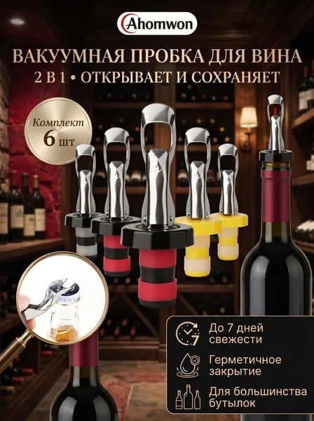 Пробка вакуумная 6 шт