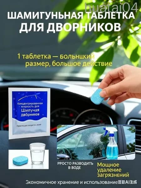 Жидкость стеклоомывателя Таблетки до -30°C, 10 шт.