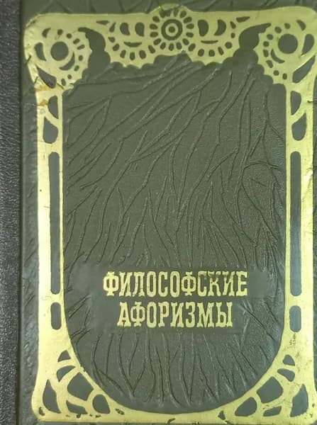 Философские афоризмы. Миниатюрное издание | Шестов Лев Исаакович
