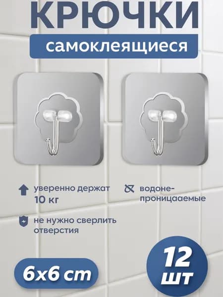 Крючки самоклеющиеся, Для полотенец, одежды, кухни, ванной.12 шт