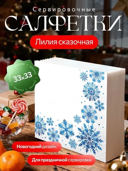 Салфетки Бумажные 3 слоя 33 сантиметра для сервировки с рисунком "Сказочная"