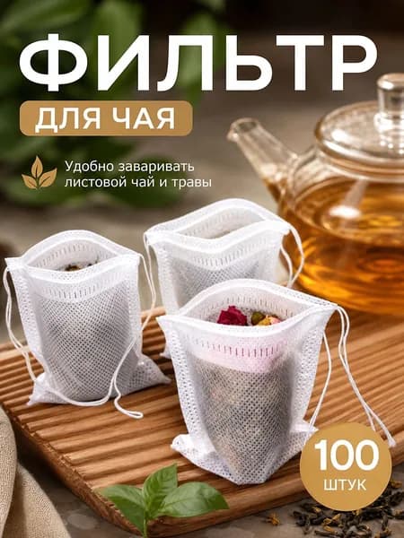 Фильтр для чая 5.5x7 см, 100 шт