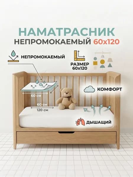 Наматрасник 120х60 см непромокаемый с резинкой по периметру