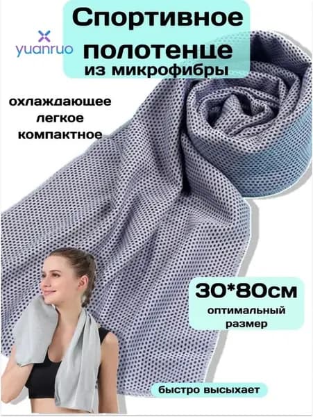 Охлаждающее полотенце из микрофибры 30х80 см для спорта и путешествий