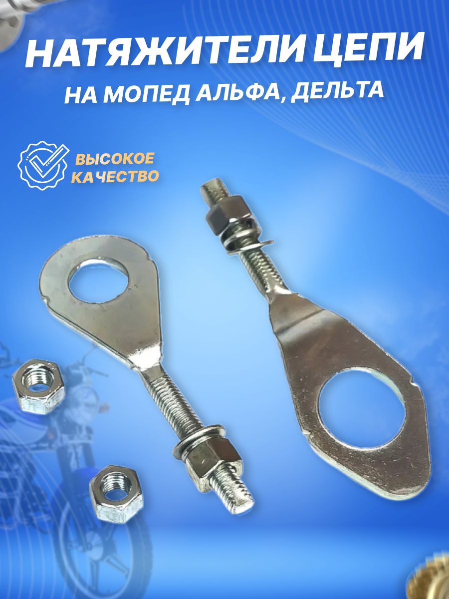 Натяжители приводной цепи на мопед Альфа Дельта