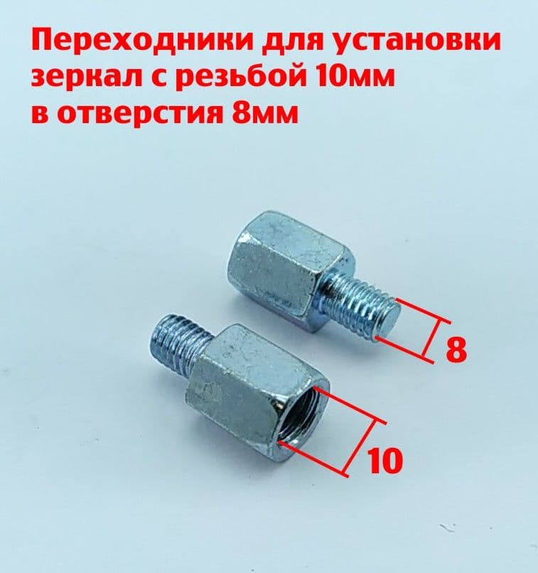 Переходники для зеркал с 10 на 8мм - 2 шт.