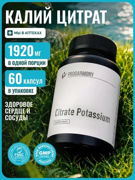 Калий цитрат, витамины для сердца и сосудов, 60 капсул