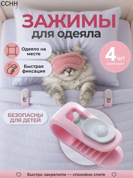 Зажимы для одеяла в пододеяльнике, клипсы зажимы без иглы, 4 шт, розовый