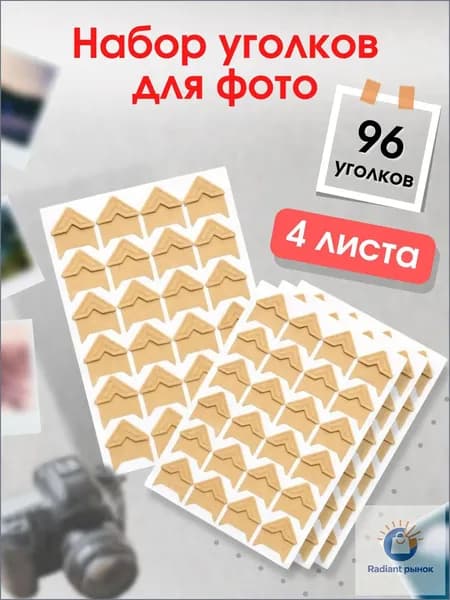 Качественные самоклеющиеся держатели для снимков применяются в премиумфотоальбоме, свадебном или семейном, а также для новорожденного.