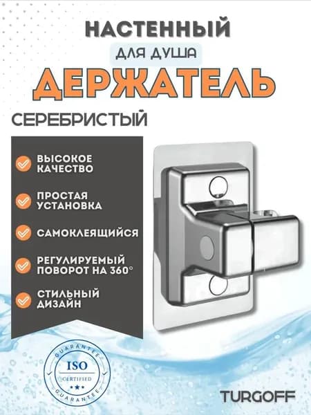 Держатель для лейки душа самоклеющийся серебристый