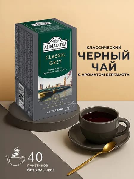 Чай Классик Грей, с ароматом бергамота, черный, пакетики без ярлычков, 40х2г Ahmad Tea