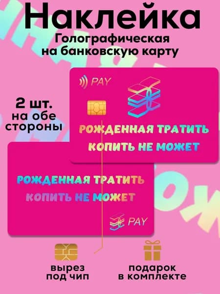 Наклейка на банковскую карту Рожденная тратить Голография