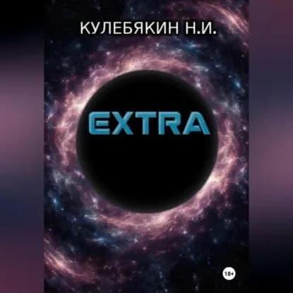 Extra | Никита Игоревич Кулебякин | Электронная аудиокнига