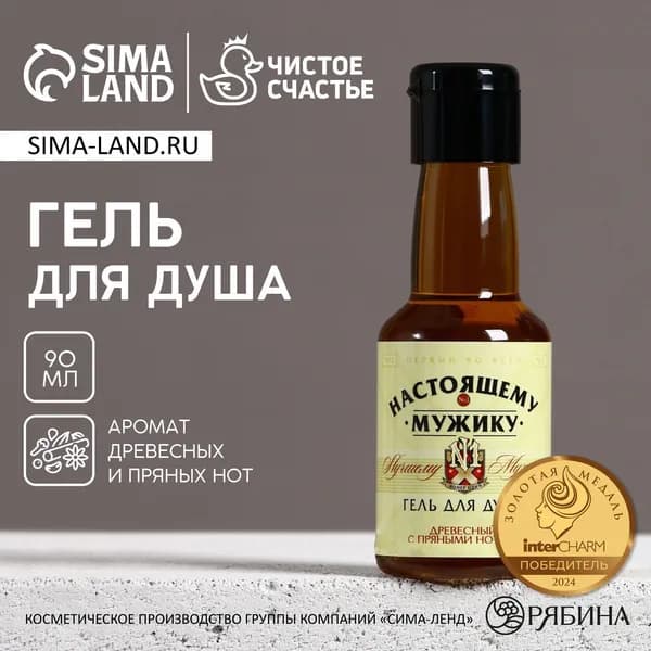Гель для душа Настоящему мужику , 90 мл, аромат древесный с пряными нотами, Чистое счастье