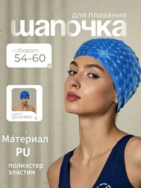 Шапочка для плавания, размер: 54-60