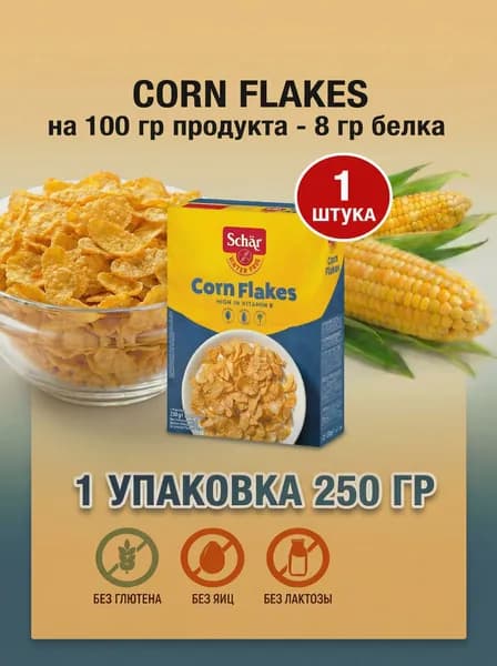 Хлопья кукурузные БЕЗ ГЛЮТЕНА ( Сorn flakes ) Schar 250 гр. 1шт.