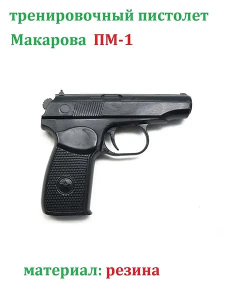 Тренировочный пистолет Mr. Fox, макет пистолета макарова резиновый