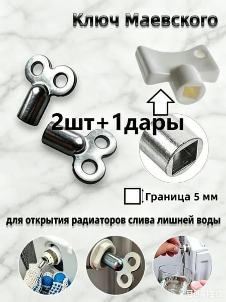 Ключ для крана Маевского2шт. +1дары