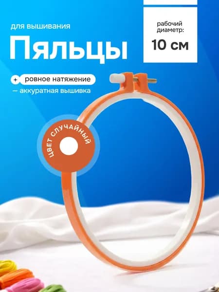 Пяльцы круглые пластиковые для рукоделия и вышивки, диаметр 10 см