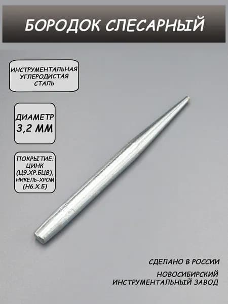 Бородок слесарный 3,2 мм ГОСТ 7214-72