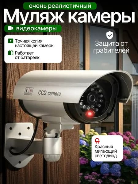 Муляж камеры видеонаблюдения ; Муляж камеры видеонаблюдения уличная , для дома, офиса.