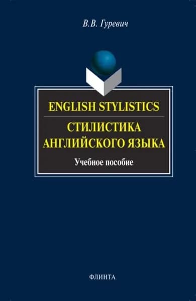 English Stylistics / Стилистика английского языка. Учебное пособие | Гуревич Валерий Владимирович | Электронная книга