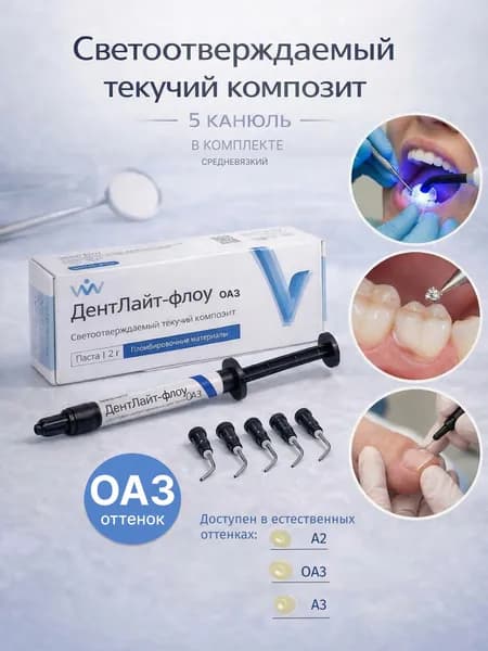 ДентЛайт флоу 0А3 - 2 г + 5 канюль, Владмива