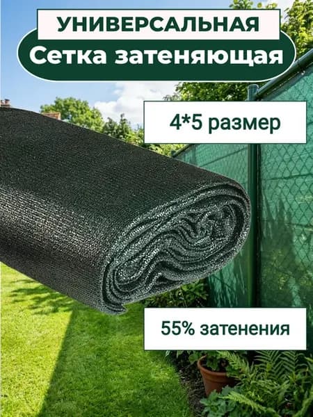 Сетка затеняющая садовая для теплиц и забора 55% 4х5 м