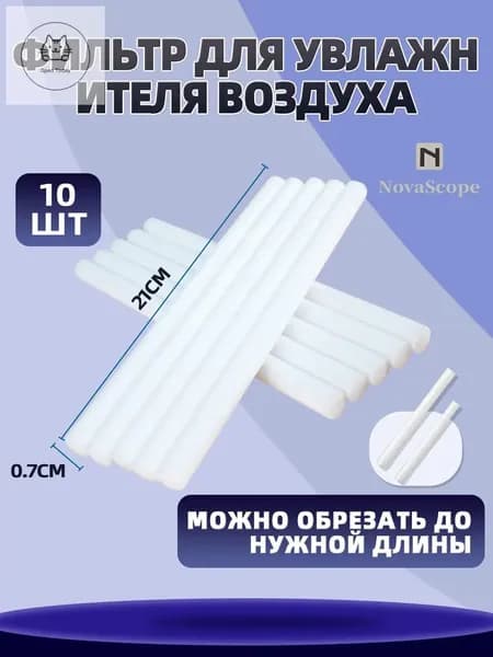 Сменный фильтр для увлажнителя воздуха, 210 мм 10 шт